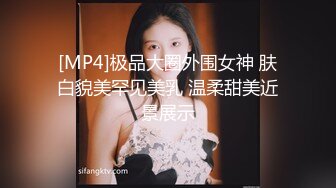 [MP4]极品大圈外围女神 肤白貌美罕见美乳 温柔甜美近景展示