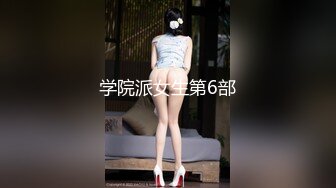 学院派女生第6部