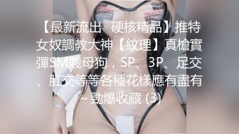 【最新流出☀硬核精品】推特女奴調教大神【紋理】真槍實彈SM賤母狗，SP、3P、足交、肛交等等各種花樣應有盡有～勁爆收藏 (3)