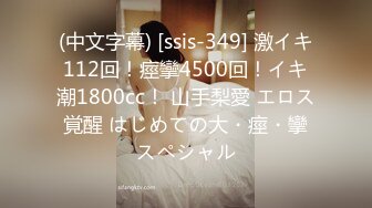 (中文字幕) [ssis-349] 激イキ112回！痙攣4500回！イキ潮1800cc！ 山手梨愛 エロス覚醒 はじめての大・痙・攣スペシャル