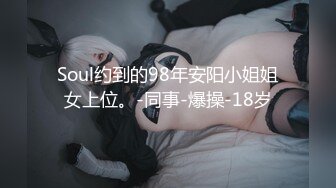 Soul约到的98年安阳小姐姐女上位。-同事-爆操-18岁