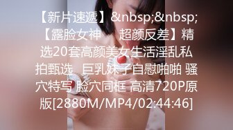 [MP4/ 569M] 和白嫩的美女同事酒店开房啪啪吧她的小BB干的通红 完美露脸