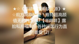 换妻极品探花的闺蜜，绿帽老公的乐趣【乐乐逼崽子】找男技师3P，肤白貌美佳人，怎么舍得的，超香艳刺激！