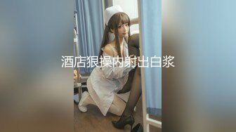 ❤️极品反差婊❤️韩国留学生，小骚货叫声很好听，水嫩的小骚逼，舔起来又滑又嫩，骚穴也很紧致！