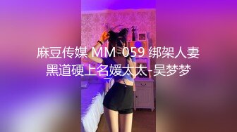 麻豆传媒 MM-059 绑架人妻黑道硬上名媛太太-吴梦梦