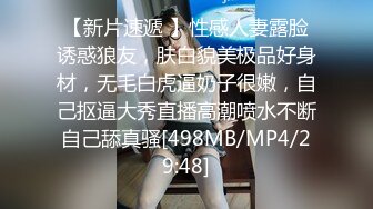 [MP4/866MB]10-26干净利落探花第三场约啪善解人意的黑丝美女，边操边调情，情绪价值高