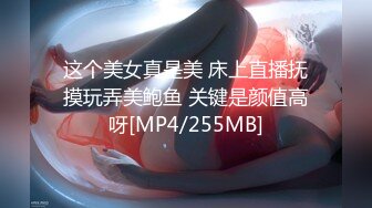 这个美女真是美 床上直播抚摸玩弄美鲍鱼 关键是颜值高呀[MP4/255MB]