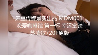 麻豆传媒最新出品 MDM001 恋爱咖啡馆 第一杯 幸运拿铁 苏清歌720P原版