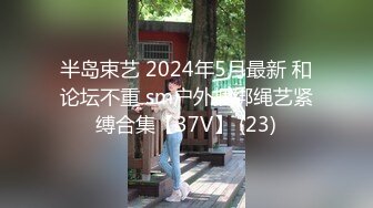 半岛束艺 2024年5月最新 和论坛不重 sm户外捆绑绳艺紧缚合集【37V】 (23)