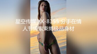 星空传媒 XK-8155 分手在情人节绳索束缚极品身材