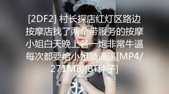 [2DF2] 村长探店红灯区路边按摩店找了两个带服务的按摩小姐白天晚上各一炮非常牛逼每次都要给小姐舔逼逼[MP4/271MB][BT种子]