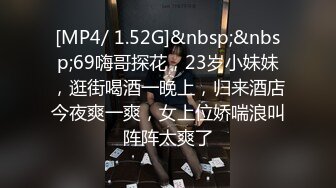 [MP4/ 1.52G]&nbsp;&nbsp;69嗨哥探花，23岁小妹妹，逛街喝酒一晚上，归来酒店今夜爽一爽，女上位娇喘浪叫阵阵太爽了