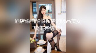 酒店偷拍酷似柳岩的极品美女续集完结 (1)