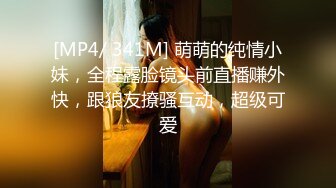 [MP4/ 341M] 萌萌的纯情小妹，全程露脸镜头前直播赚外快，跟狼友撩骚互动，超级可爱