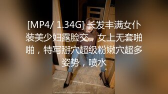 [MP4/ 1.34G] 长发丰满女仆装美少妇露脸交，女上无套啪啪，特写掰穴超级粉嫩穴超多姿势，喷水