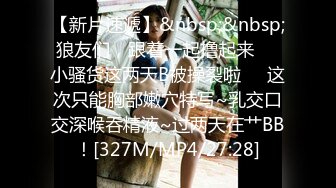 极品【李娜宝宝】女女互慰情趣道具SM捆绑