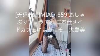 [无码破解]MIAD-859 おしゃぶりフェラチオ ご奉仕メイドカフェにようこそ♪ 大島美緒