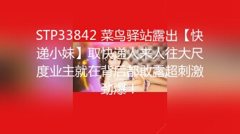 STP33842 菜鸟驿站露出【快递小妹】取快递人来人往大尺度业主就在背后都敢露超刺激劲爆！