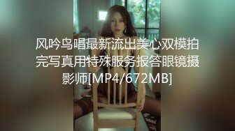 风吟鸟唱最新流出美心双模拍完写真用特殊服务报答眼镜摄影师[MP4/672MB]