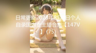 【新片速遞】 骚逼女友，浪荡销魂❤️表情淫荡迷人勾魂~叫声呻吟~啊啊啊~对着镜头叫爸爸❤️求我用力干爽爽她~不要不要的！[37M/MP4/01:03]