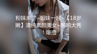 粉妹来了~姐妹一起~【18岁嫩】清纯素颜美女~啪啪大秀！爆撸