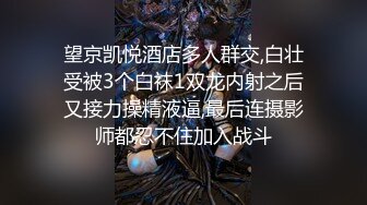 【新速片遞】 ✅淫荡娇妻✅叫这么大声不怕你老公生气吗？他现在就喜欢看我被别人操，现在肯定在偷偷打飞机！绿帽献娇妻给别人操[737M/MP4/12:32]