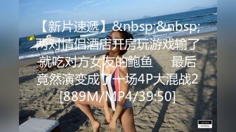 【新片速遞】&nbsp;&nbsp;两对情侣酒店开房玩游戏输了就吃对方女友的鲍鱼❤️最后竟然演变成了一场4P大混战2[889M/MP4/39:50]