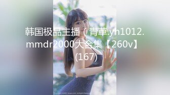 韩国极品主播（青草.yh1012.mmdr2000大合集【260v】  (167)