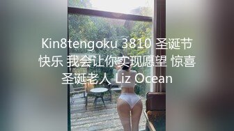 Kin8tengoku 3810 圣诞节快乐 我会让你实现愿望 惊喜圣诞老人 Liz Ocean