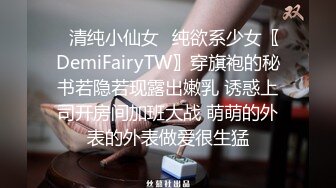 ⭐清纯小仙女⭐纯欲系少女〖DemiFairyTW〗穿旗袍的秘书若隐若现露出嫩乳 诱惑上司开房间加班大战 萌萌的外表的外表做爱很生猛