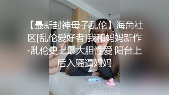 3P黑丝女神 酒店楼狼跪舔后入 各种调教露出，骚女就是这样被养成的【唯美性爱❤️重磅核弹】极品绿帽淫妻『猫宝宝』激战3P黑丝女神 酒店楼狼跪舔后入 各种调教露出，骚女就 (1)