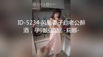 ID-5234 风骚妻子趁老公醉酒，孕卵居酒屋 -莉娜-