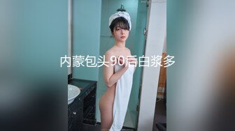 内蒙包头90后白浆多