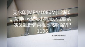 无水印[MP4/1080M]12/30 女神cos圣诞小麋鹿小屁股紧实又翘挺骑乘视觉感超强VIP1196