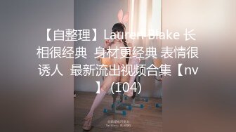 【自整理】Lauren Blake 长相很经典  身材更经典 表情很诱人  最新流出视频合集【nv】 (104)