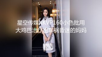 星空传媒XKVP160小色批用大鸡巴治疗出车祸昏迷的妈妈