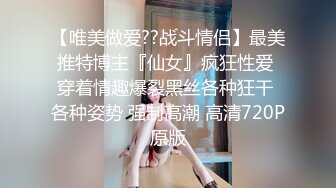 【唯美做爱??战斗情侣】最美推特博主『仙女』疯狂性爱 穿着情趣爆裂黑丝各种狂干 各种姿势 强制高潮 高清720P原版