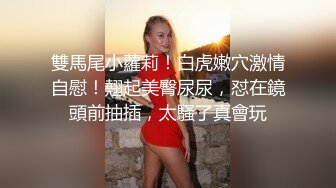 杭州人气女神【蕾丝少女探花】玉臀并排高耸，牡丹含露涓涓，柳腰玉股尽展现，风流郎轻担腿上肩