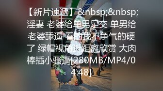 [MP4/ 4.83G] 美少妇小小露脸新娘装备小哥调教抽插，交大鸡巴足交舔逼淫荡风骚好刺激