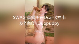 尤物女儿对着继父发骚自慰，这狐媚气质丰满嫩肉极品啊