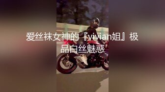 爱丝袜女神的『vivian姐』极品白丝魅惑