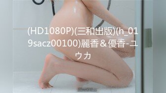 《最新宅男精品福利》青春无敌萝莉风可盐可甜极品反差美少女【艾米】微露脸私拍，被黄毛富二代调教各种肏内射 (11)