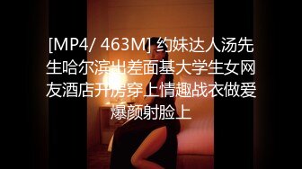 [MP4/ 463M] 约妹达人汤先生哈尔滨出差面基大学生女网友酒店开房穿上情趣战衣做爱爆颜射脸上