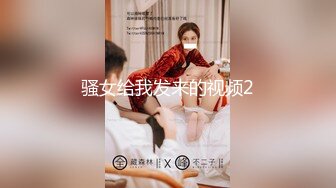 骚女给我发来的视频2