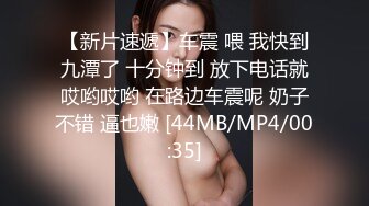 [MP4/ 817M] 后入身材匀称的白嫩老婆，大白咪咪柔软动人特写黑鲍鱼