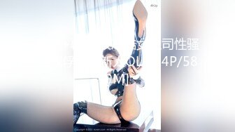 【新片速遞】【超极品❤️流出】抖音网红反差母狗『Naimi奶咪』OF付費訂閱私拍流出《小新娘》婚纱肛塞 无毛嫩穴 高清1080P版 [497M/MP4/15:41]