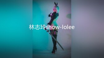 林志玲show-lolee