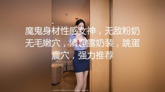 自录无水~性感舞神~P6【暴躁小萌】肉感十足~骚舞合集~勾人摄魄~性感脱衣舞光舞【20V】  (2)