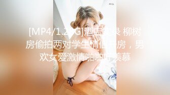 [MP4/1.28G]酒店实录 柳树房偷拍两对学生情侣开房，男欢女爱激情啪啪好羡慕