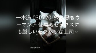 一本道 030720_983 働きウーマン ～仕事もセックスにも厳しいセクハラ女上司～